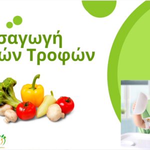 Σεμινάριο – Εισαγωγή στερεών τροφών